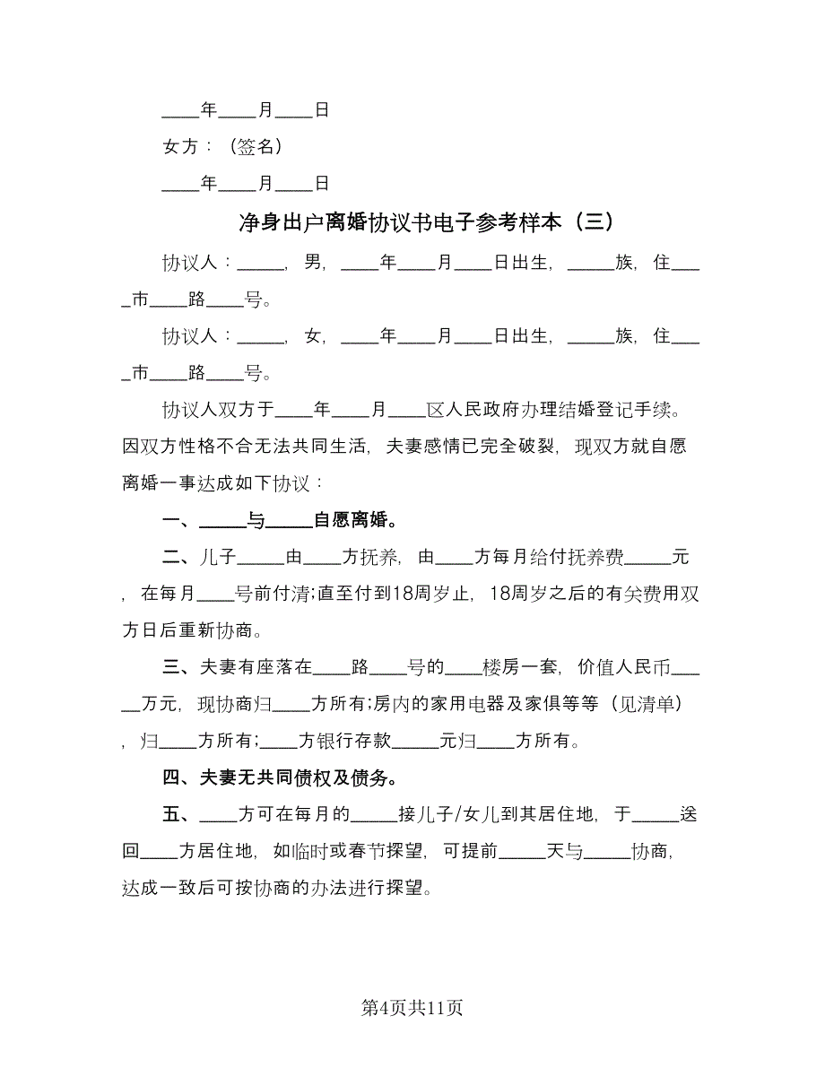 净身出户离婚协议书电子参考样本（7篇）_第4页