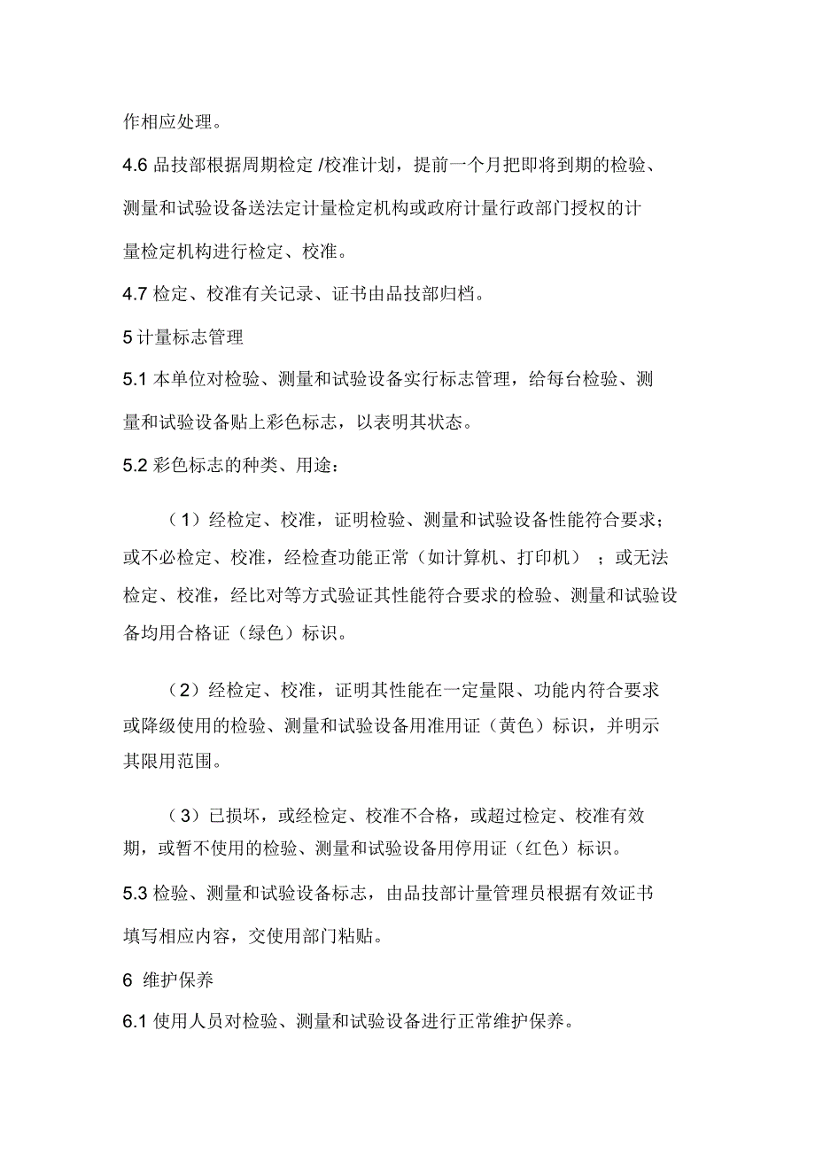 检验、测量和试验设备的管理制度_第3页