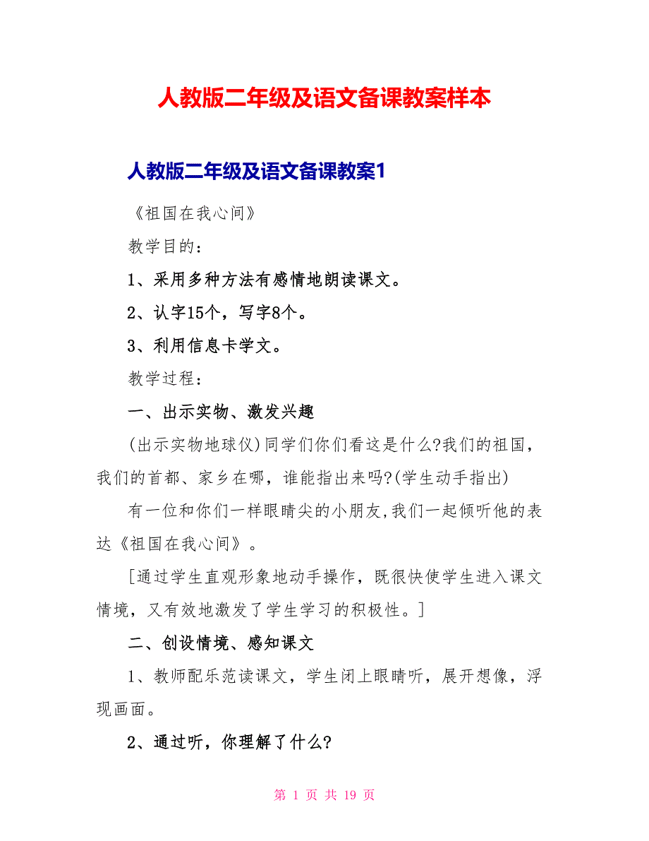 人教版二年级及语文备课教案样本.doc_第1页