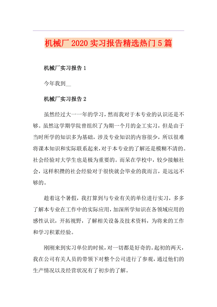 机械厂实习报告精选热门5篇_第1页