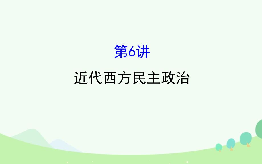 （通史）高考历史一轮复习 第二单元 西方民主政治和社会主义制度的建立 2.6 近代西方民主政治课件 新人教_第1页