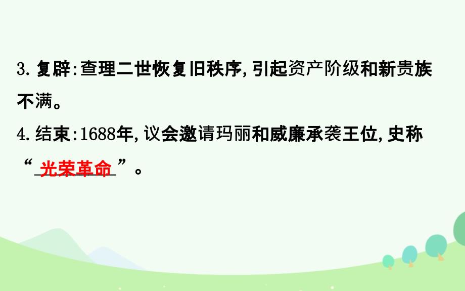 （通史）高考历史一轮复习 第二单元 西方民主政治和社会主义制度的建立 2.6 近代西方民主政治课件 新人教_第3页