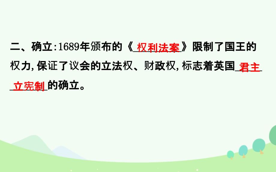 （通史）高考历史一轮复习 第二单元 西方民主政治和社会主义制度的建立 2.6 近代西方民主政治课件 新人教_第4页