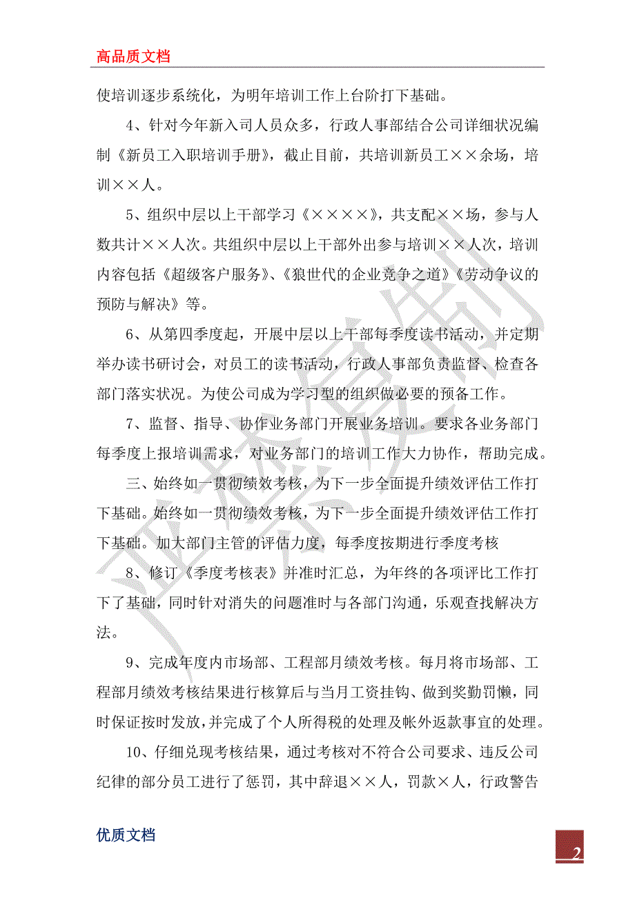 2023年人事行政个人年度工作总结_第2页