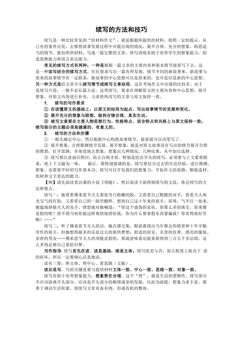 续写的方法和技巧_第1页