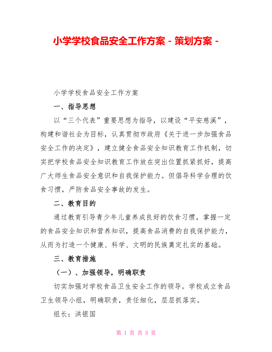 小学学校食品安全工作方案策划方案_第1页