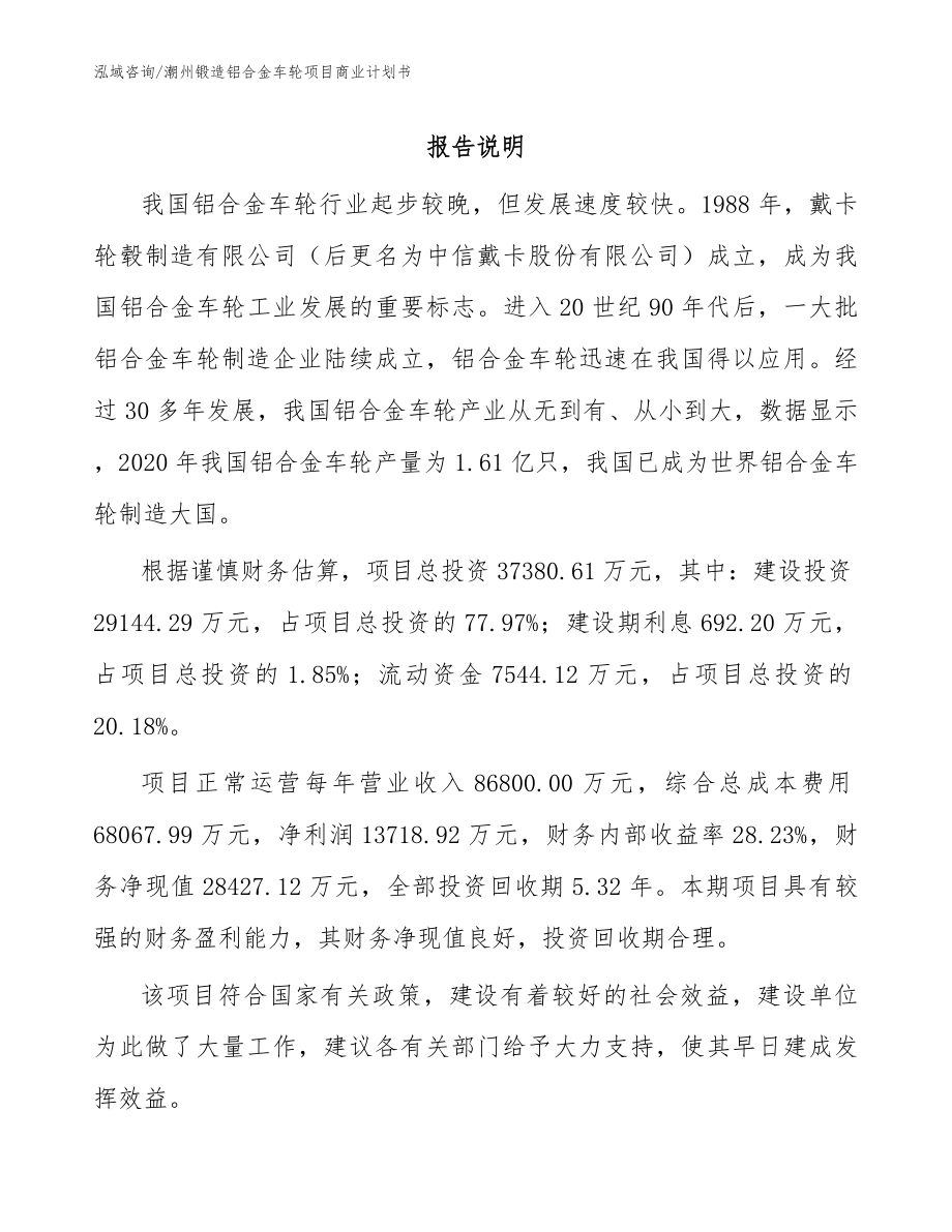 潮州锻造铝合金车轮项目商业计划书_第1页