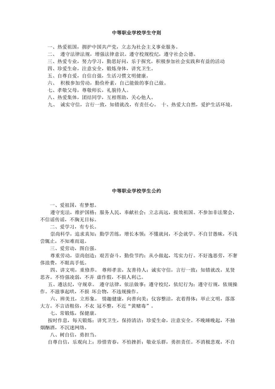 中等职业学校学生守则_第1页