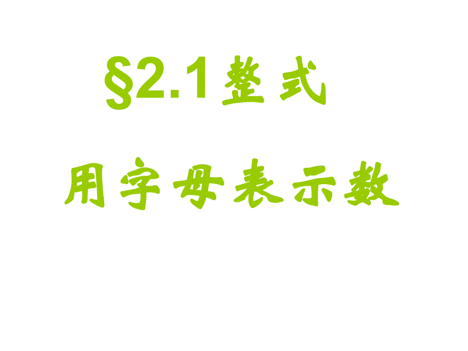 湘教版七年级数学上册教学课件2.1用字母表示数共23张PPT精品教育_第1页