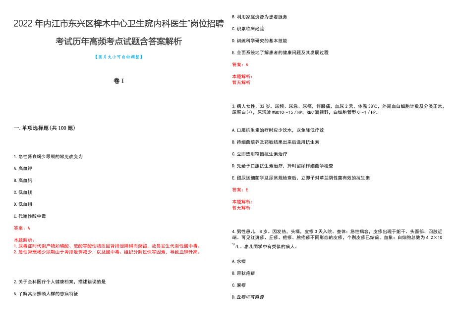 2022年内江市东兴区椑木中心卫生院“内科医生”岗位招聘考试历年高频考点试题含答案解析_第1页