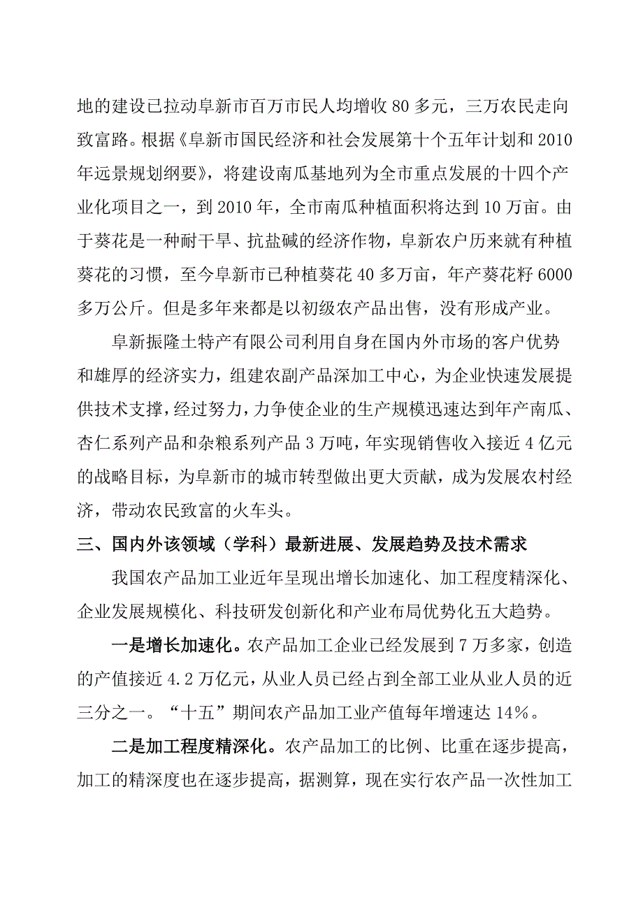 某公司成立省级农副产品精深加工程技术研究中心可行性论证报告_第4页