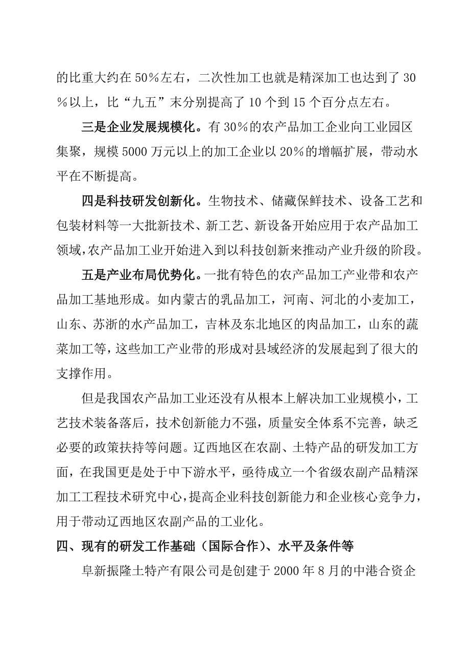 某公司成立省级农副产品精深加工程技术研究中心可行性论证报告_第5页