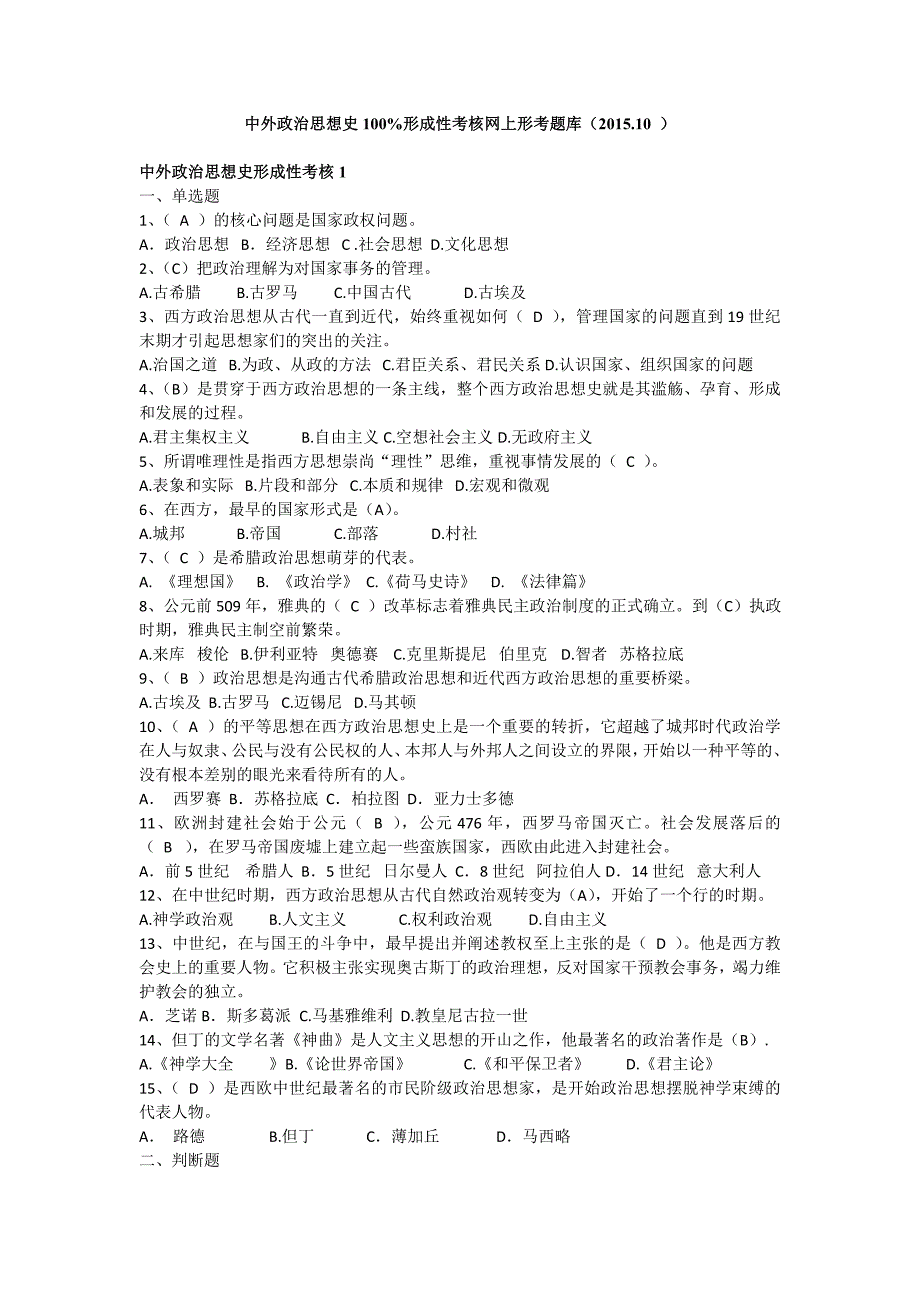 中外政治思想史形成性考核网上形考试题及答案1.doc_第1页