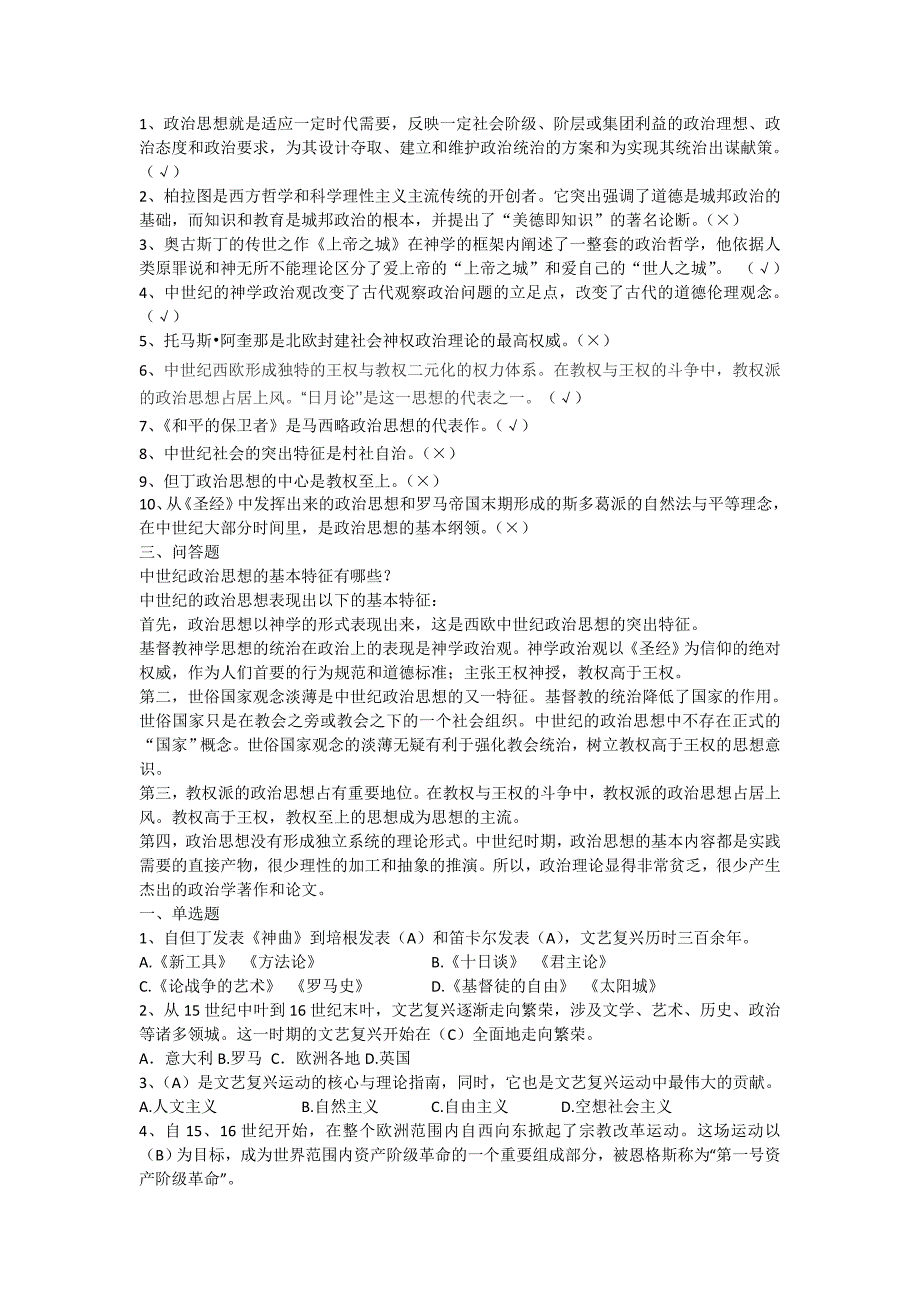 中外政治思想史形成性考核网上形考试题及答案1.doc_第2页