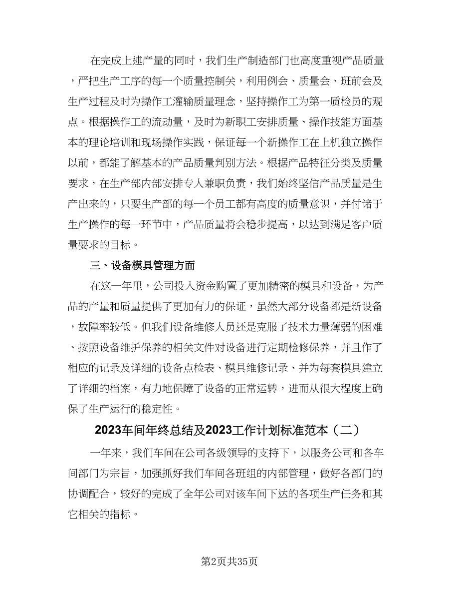 2023车间年终总结及2023工作计划标准范本（9篇）_第2页