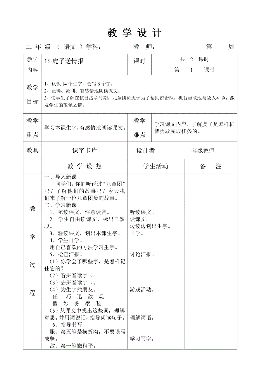 语文A版二年级上册第16课《虎子送情报》教案_第1页