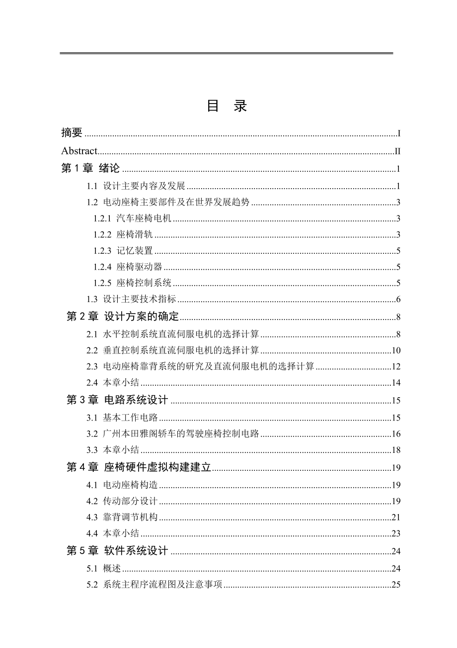 电动记忆座椅设计论文_第3页