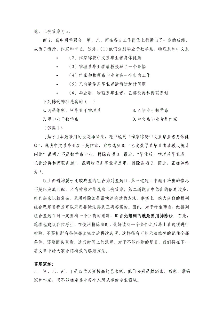 公务员行测逻辑判断解题技巧_第2页