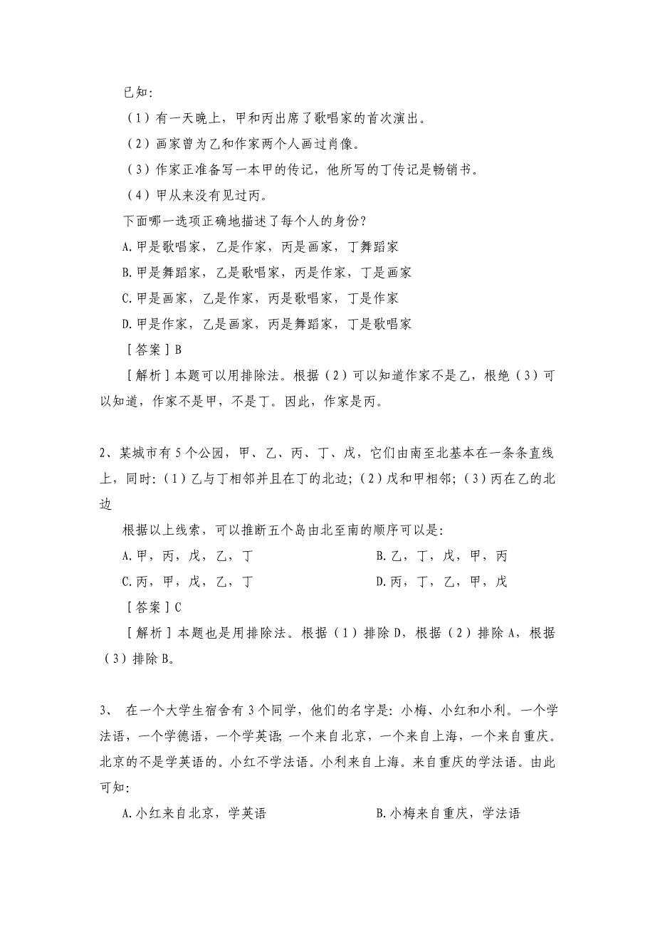 公务员行测逻辑判断解题技巧_第3页