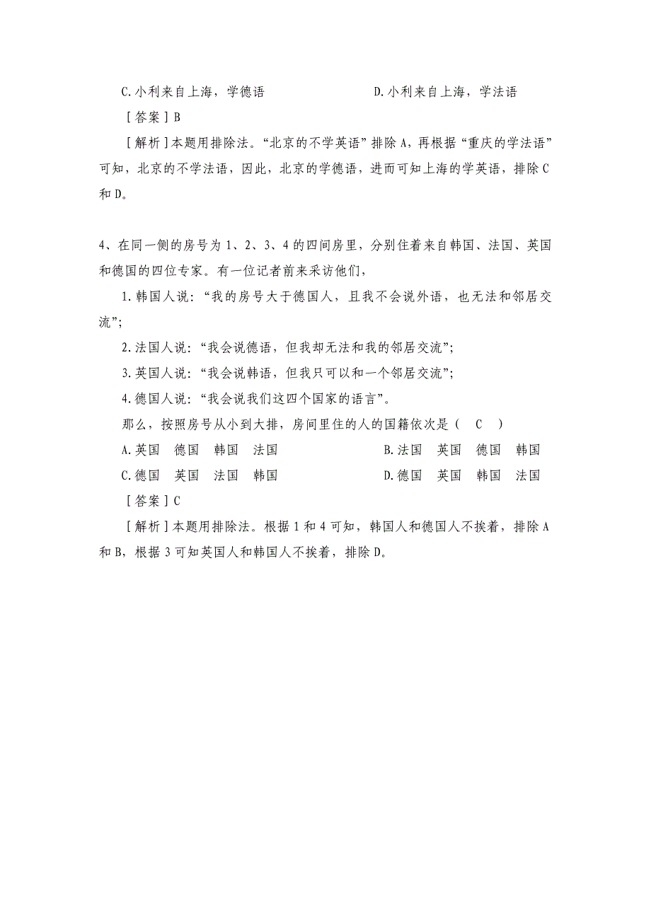 公务员行测逻辑判断解题技巧_第4页