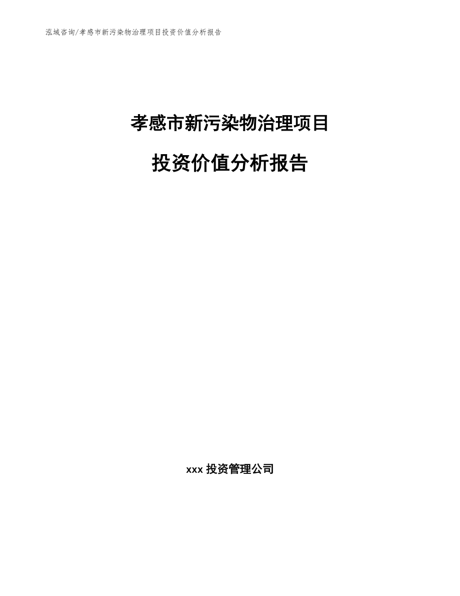 孝感市新污染物治理项目投资价值分析报告【模板参考】_第1页