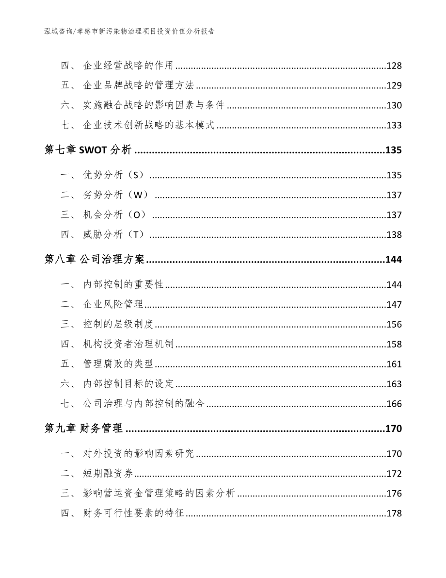 孝感市新污染物治理项目投资价值分析报告【模板参考】_第4页