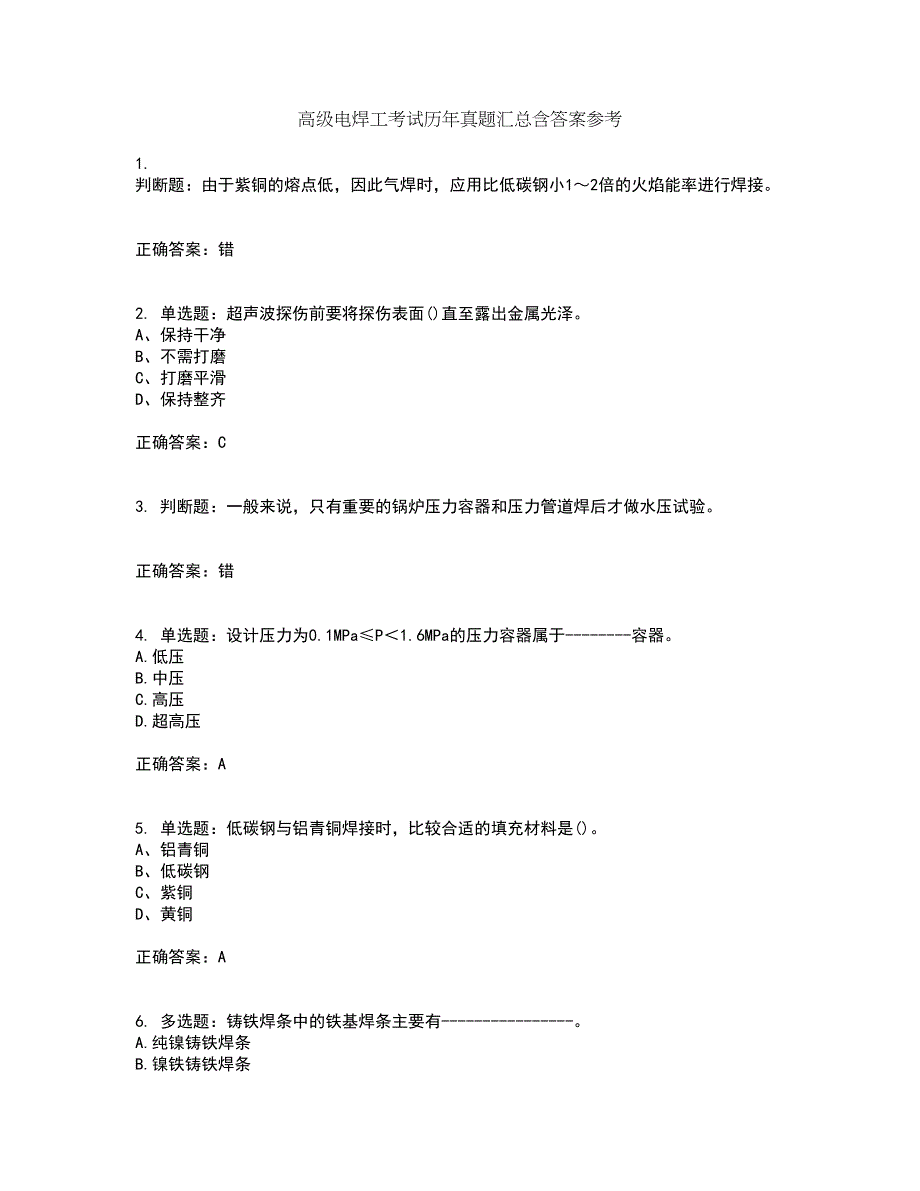 高级电焊工考试历年真题汇总含答案参考76_第1页