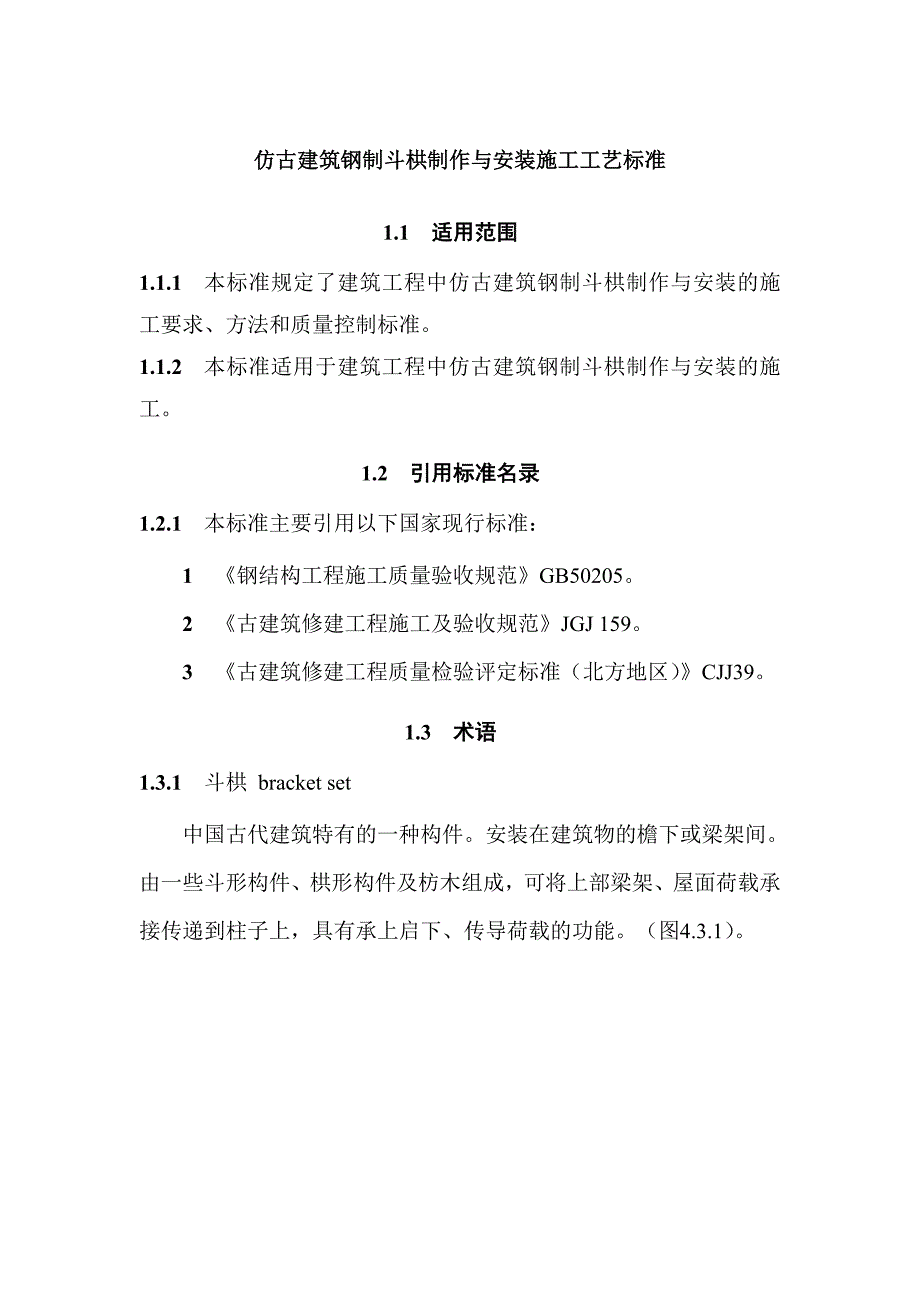 仿古建筑钢制斗栱制作与安装施工工艺标准_第1页