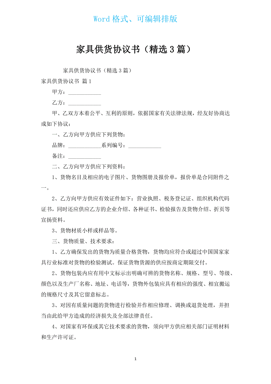 家具供货协议书（汇编3篇）.docx_第1页