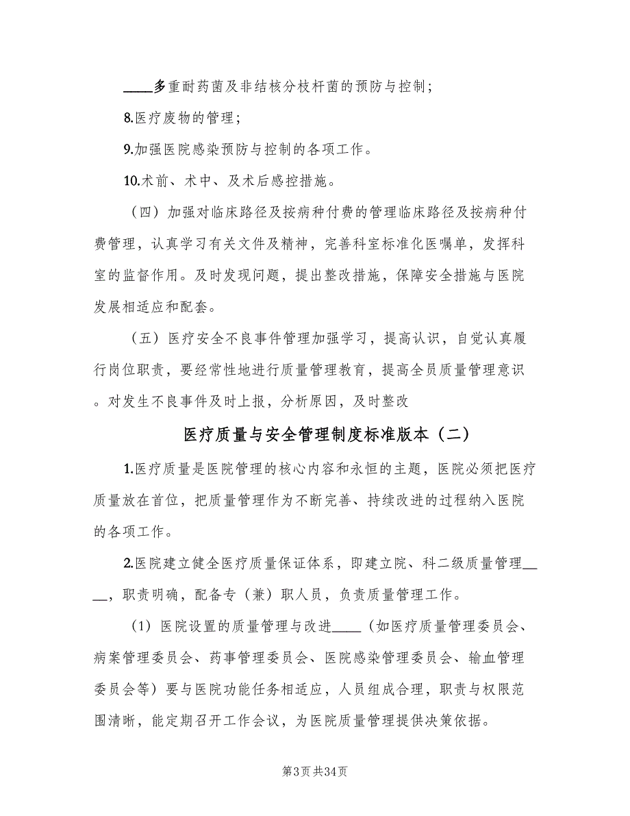 医疗质量与安全管理制度标准版本（10篇）_第3页