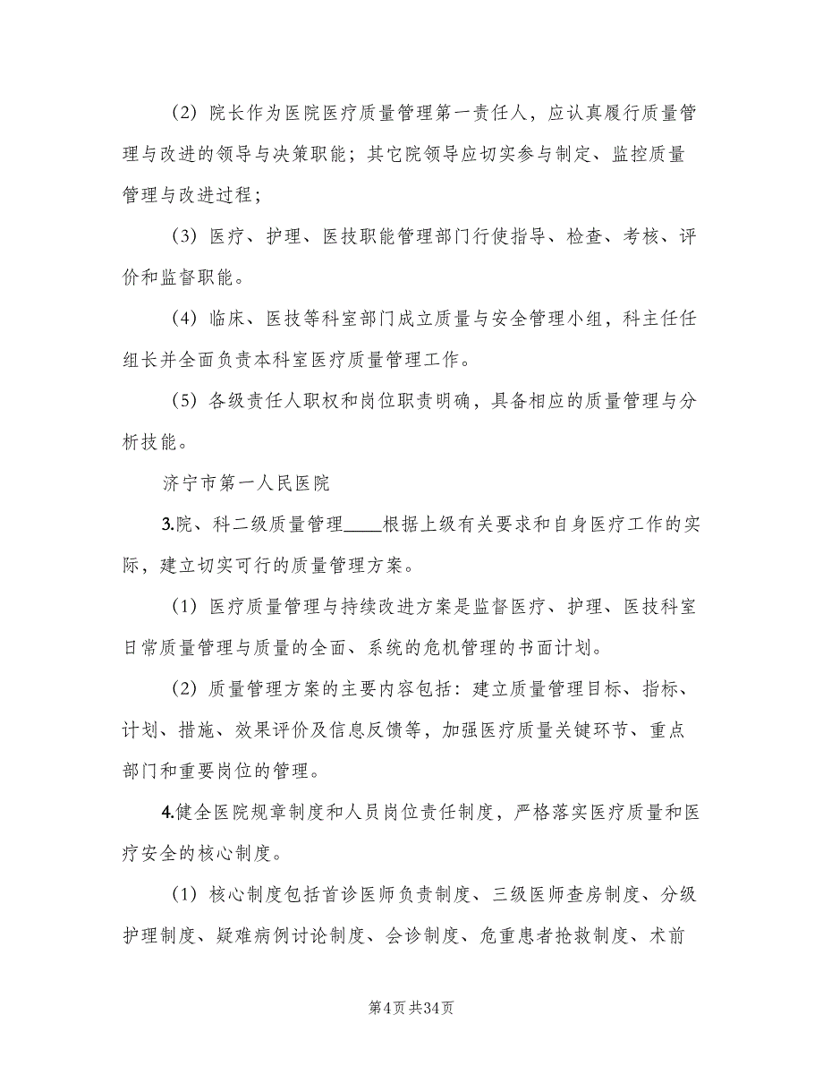 医疗质量与安全管理制度标准版本（10篇）_第4页