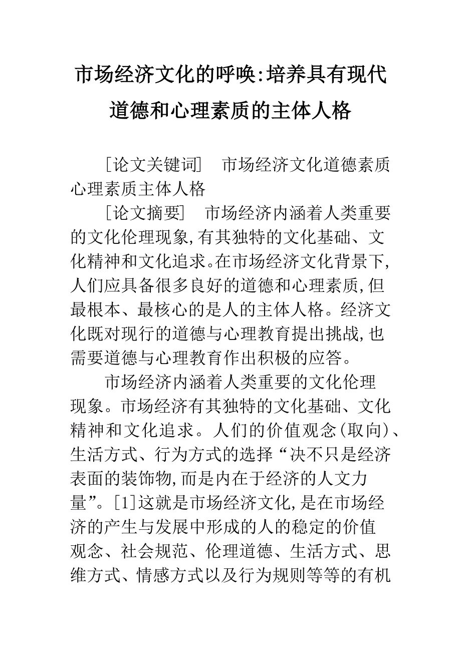 市场经济文化的呼唤-培养具有现代道德和心理素质的主体人格.docx_第1页