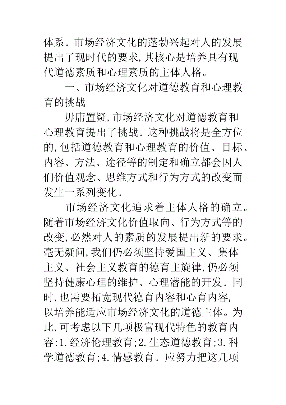 市场经济文化的呼唤-培养具有现代道德和心理素质的主体人格.docx_第2页