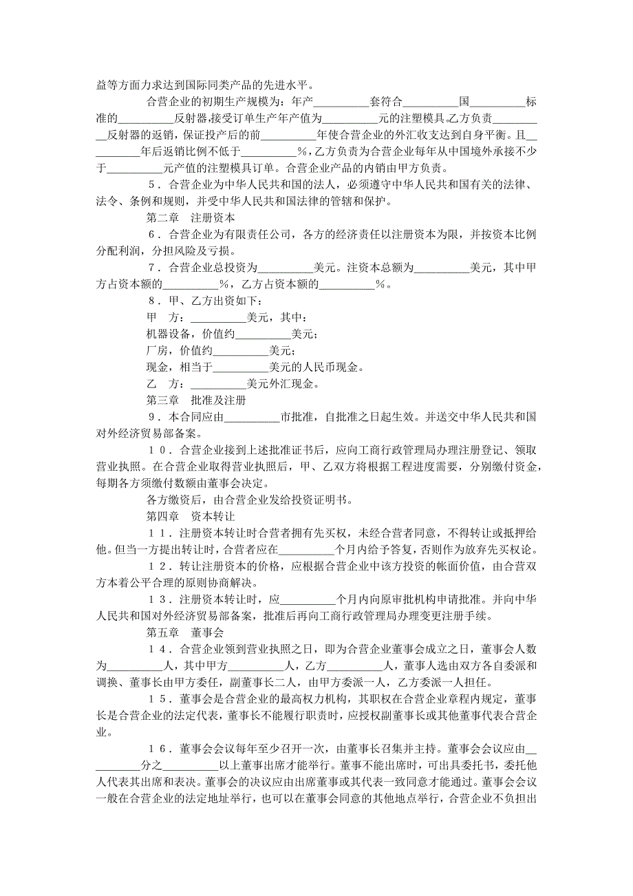 设立中外合资经营企业合同范本(塑料制品).doc_第2页