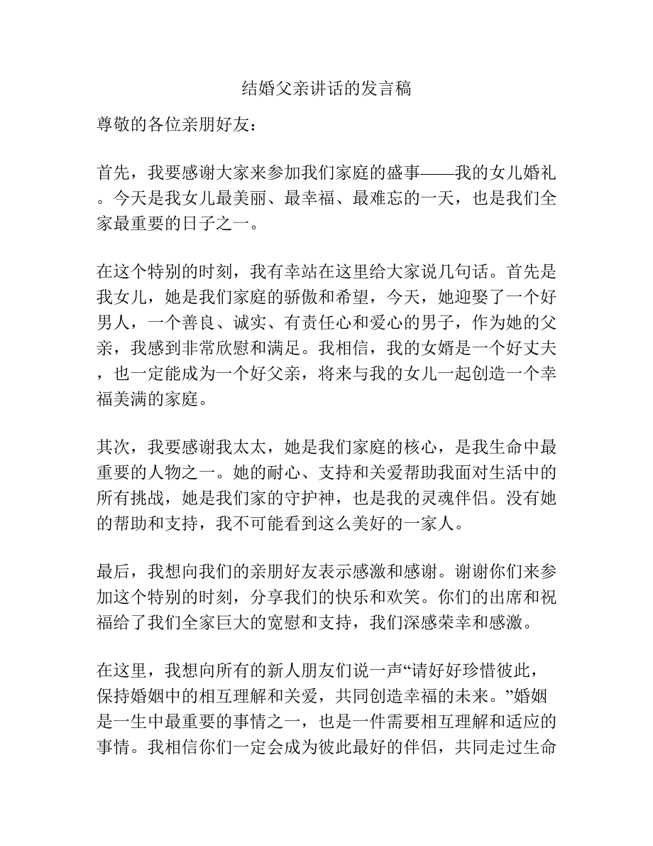 结婚父亲讲话的发言稿.docx_第1页