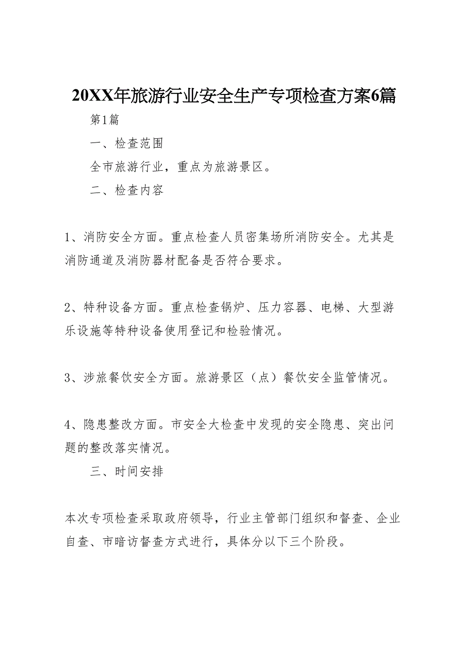 2022年年旅游行业安全生产专项检查方案6篇_第1页