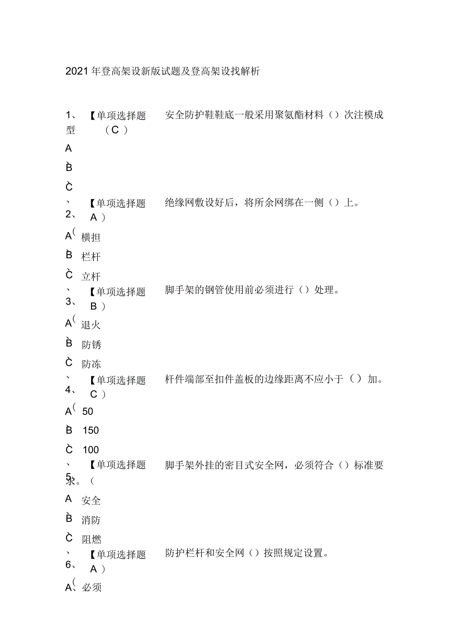 2021年登高架设新版试题及登高架设找解析_第1页