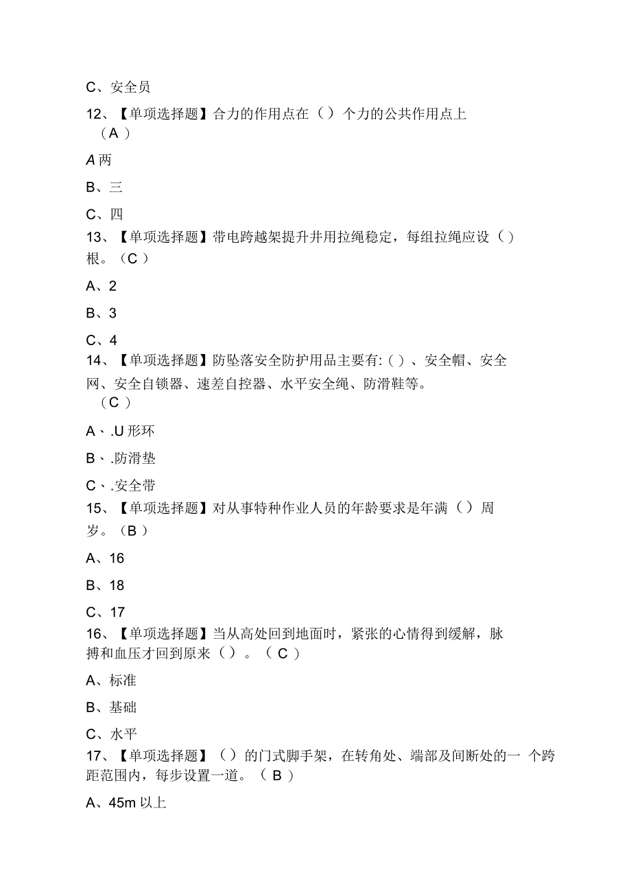 2021年登高架设新版试题及登高架设找解析_第3页