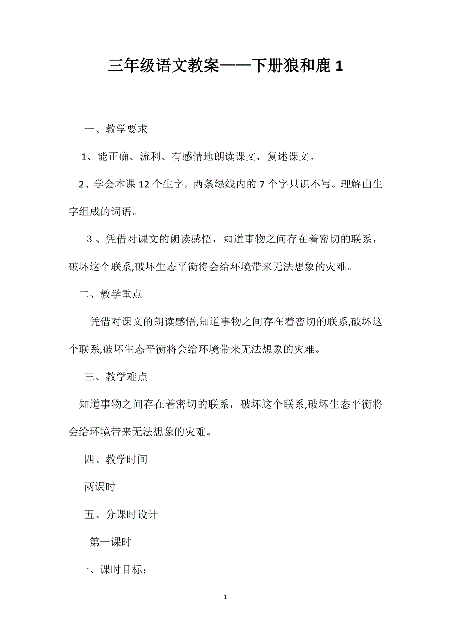 三年级语文教案下册狼和鹿1_第1页