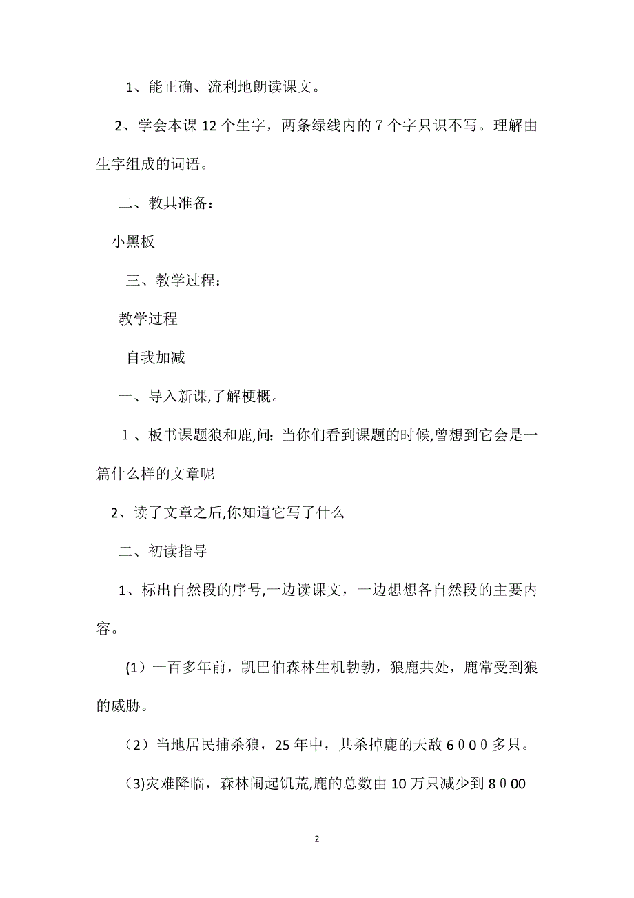 三年级语文教案下册狼和鹿1_第2页