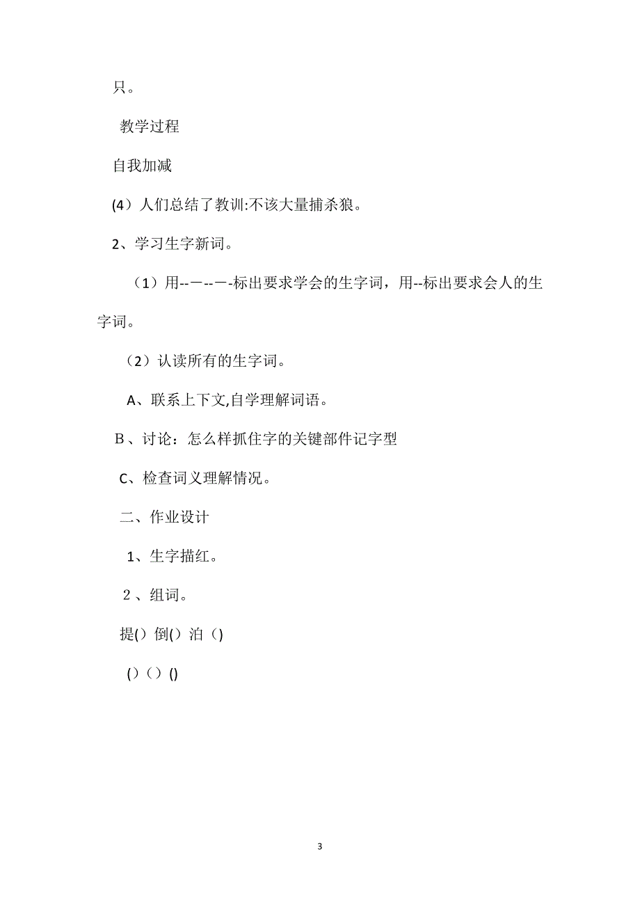 三年级语文教案下册狼和鹿1_第3页