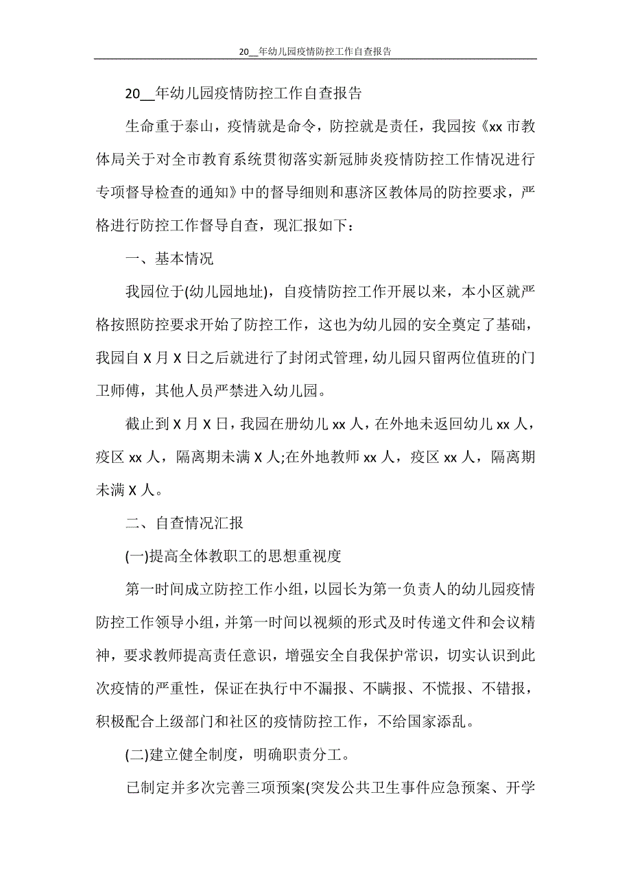 2021年幼儿园疫情防控工作自查报告_第3页