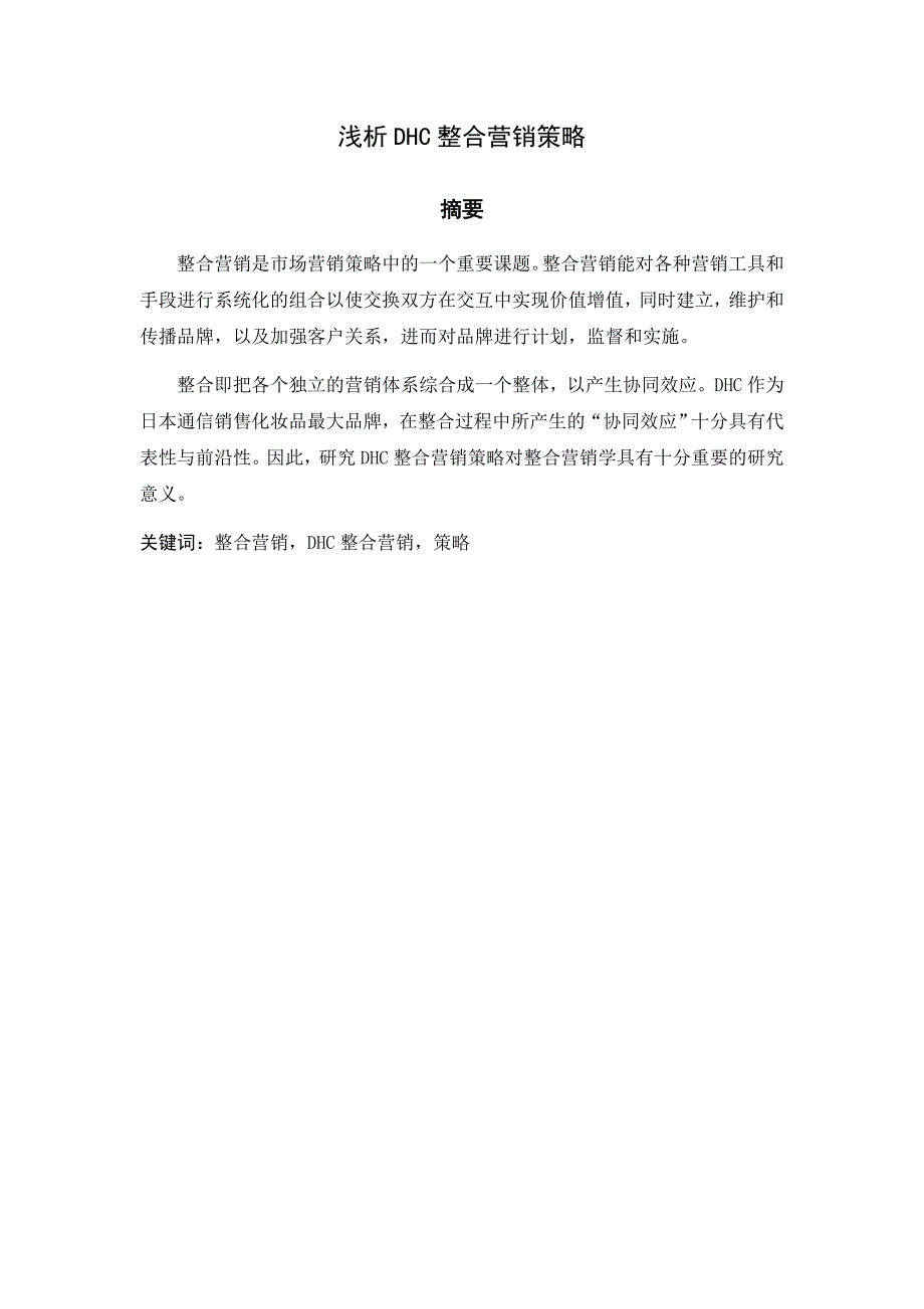 市场营销毕业论文浅析DHC整合营销策略_第2页