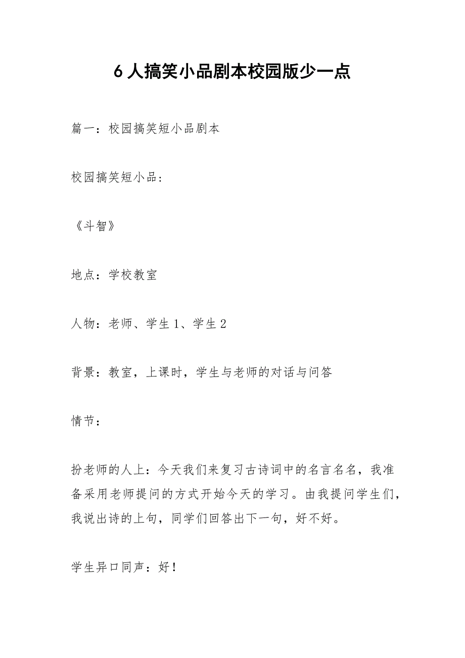 6人搞笑小品剧本校园版少一点_第1页