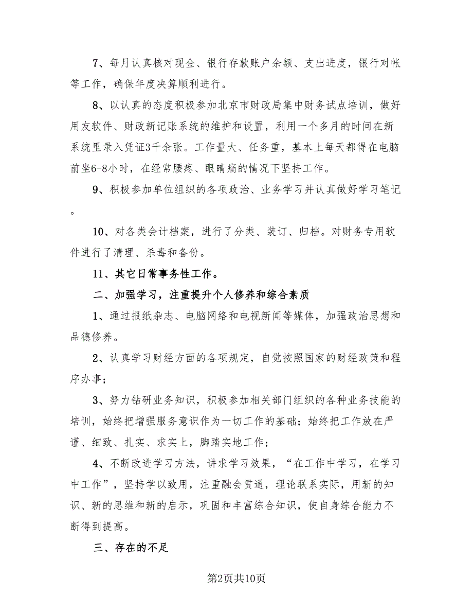 2023年出纳个人年度总结（4篇）.doc_第2页