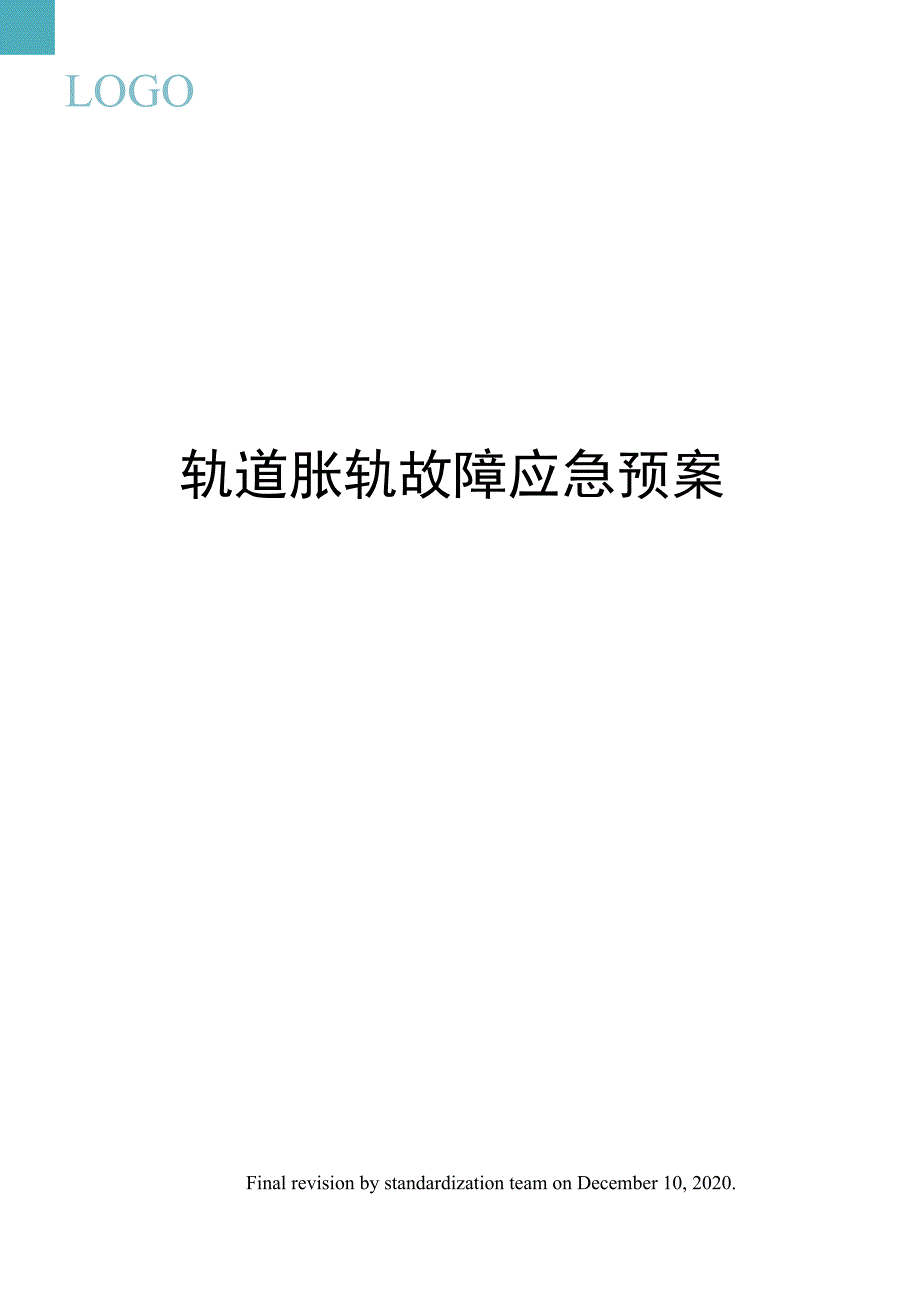 轨道胀轨故障应急预案_第1页