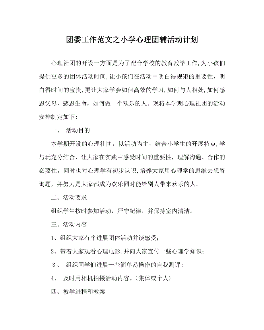 团委工作范文小学心理团辅活动计划_第1页