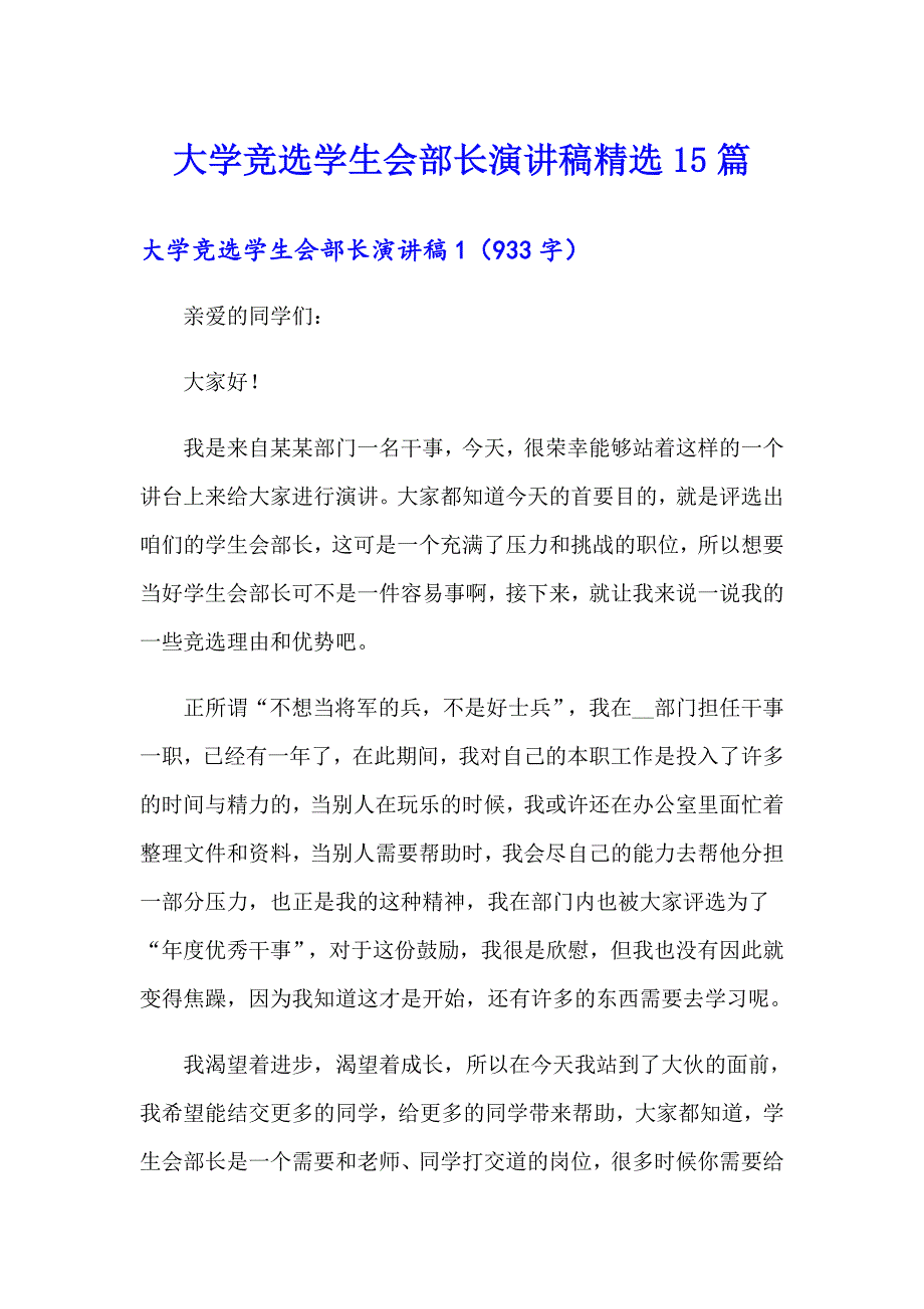 大学竞选学生会部长演讲稿精选15篇_第1页