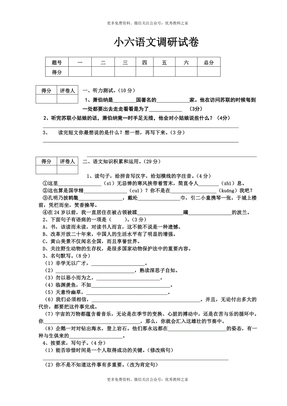 人教版小学六年级下册语文期中质量监测试题_第1页