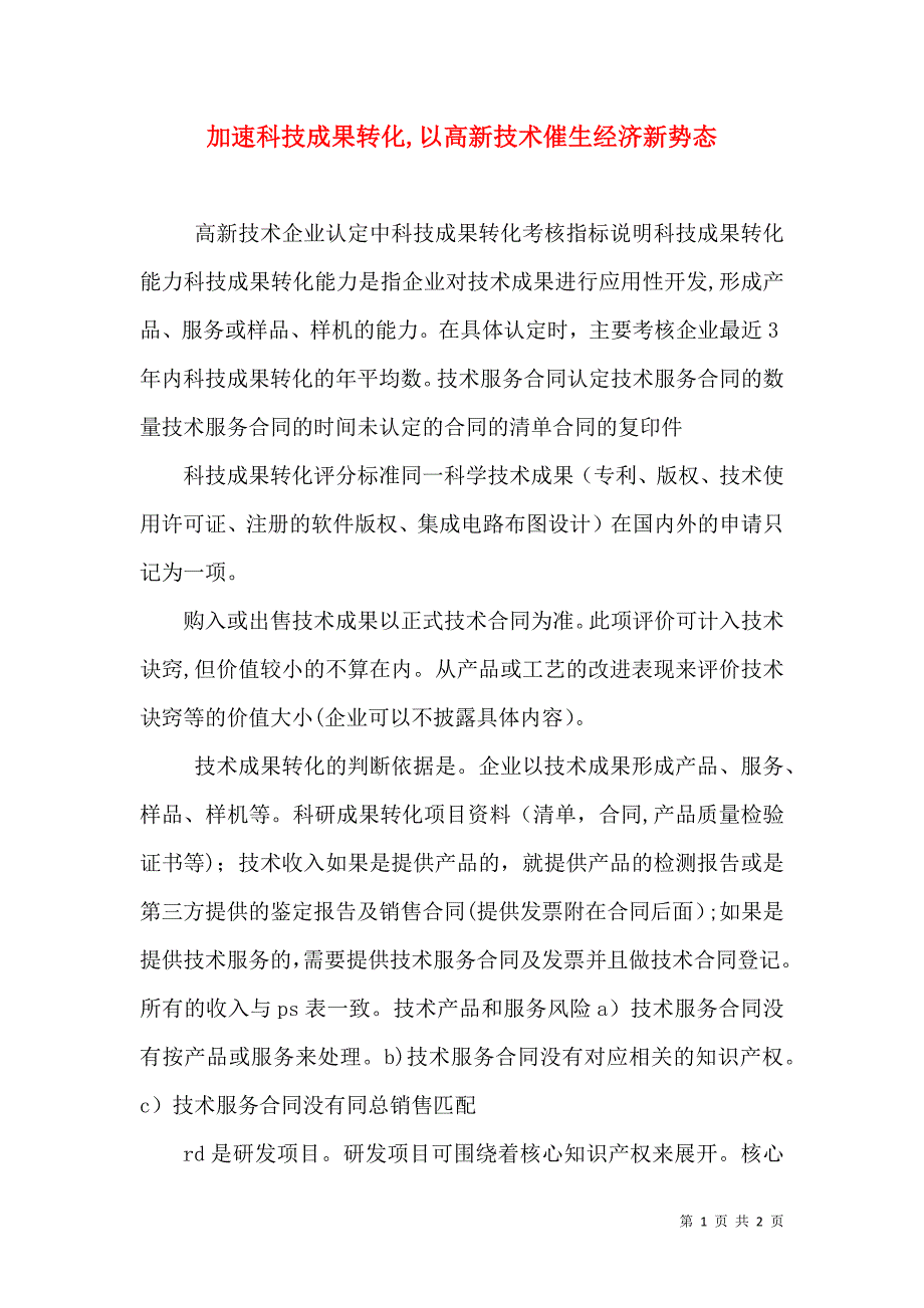 加速科技成果转化以高新技术催生经济新势态_第1页